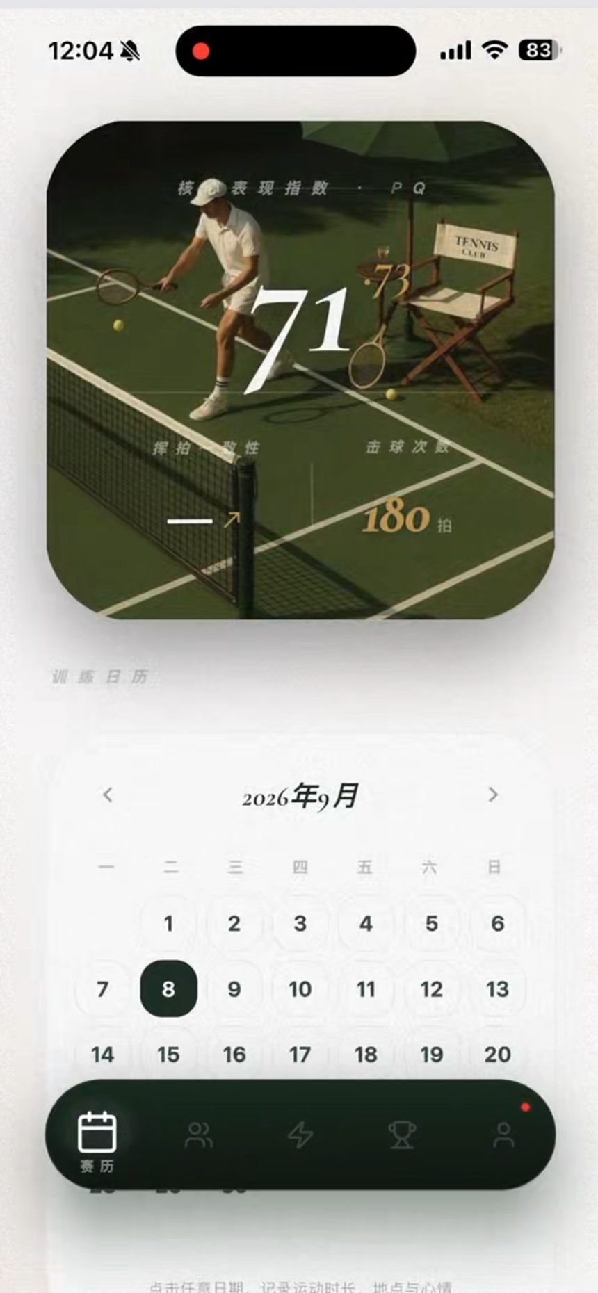 赛历:运动表现牌与训练日历